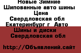 Новые Зимние Шипованные авто шины 205-55-16 › Цена ­ 3 870 - Свердловская обл., Екатеринбург г. Авто » Шины и диски   . Свердловская обл.